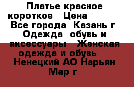 Платье красное короткое › Цена ­ 1 200 - Все города, Казань г. Одежда, обувь и аксессуары » Женская одежда и обувь   . Ненецкий АО,Нарьян-Мар г.